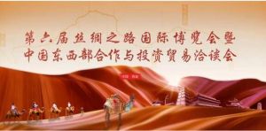 第六屆絲綢之路國(guó)際博覽會(huì)