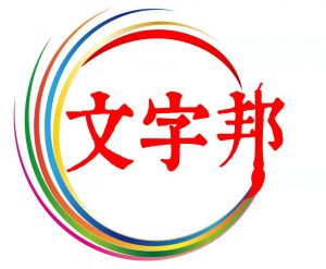 文字邦邦商標(biāo)