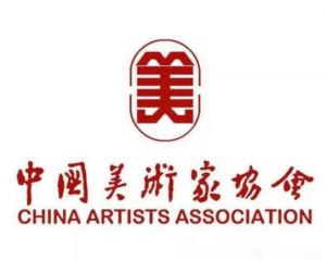 中國美術(shù)家協(xié)會