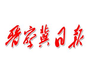 晉察冀日?qǐng)?bào)