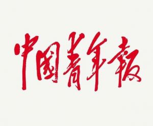 中國(guó)青年報(bào)