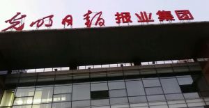 光明日報(bào)報(bào)業(yè)集團(tuán)
