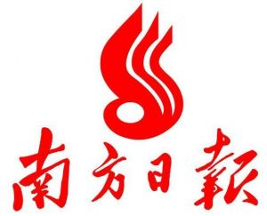 南方日報(bào)