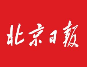 北京日?qǐng)?bào)集團(tuán)