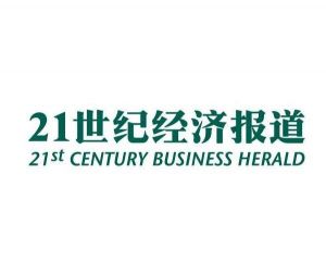 21世紀(jì)經(jīng)濟(jì)報(bào)道