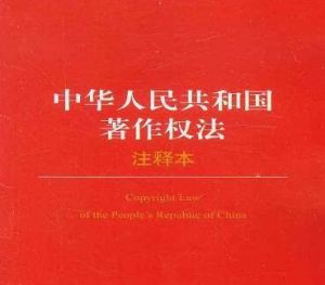 中華人民共和國(guó)著作權(quán)法