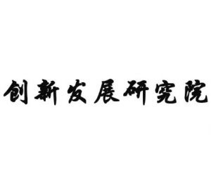 山西省文化創(chuàng)新發(fā)展研究院