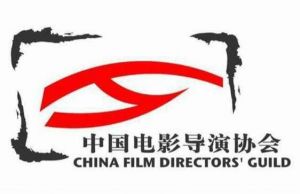 中國電影導(dǎo)演協(xié)會