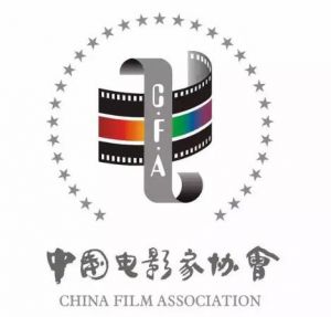中國電影家協(xié)會
