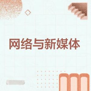 網(wǎng)絡(luò)與新媒體