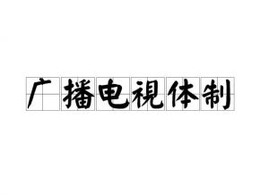 中國(guó)廣播電視系統(tǒng)