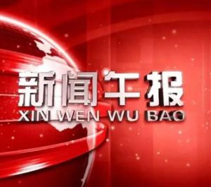 新聞午報(bào)