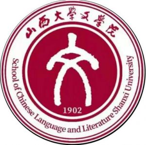 山西大學(xué)文學(xué)院