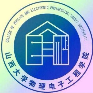 山西大學(xué)物理電子工程學(xué)院 