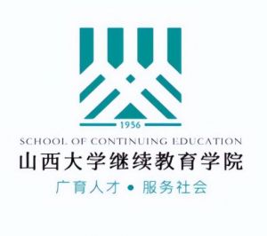 山西大學(xué)繼續(xù)教育學(xué)院