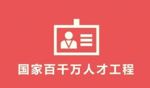 國(guó)家百千萬人才工程