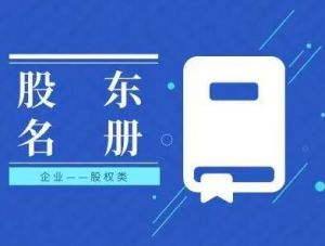 股東名冊(cè)