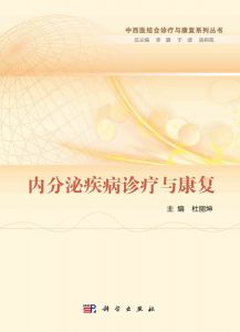 《內(nèi)分泌疾病診療與康復(fù)》