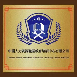 中國人力資源職業(yè)教育培訓(xùn)中心有限公司