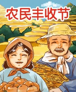 中國農(nóng)民豐收節(jié)
