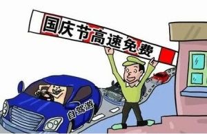 國慶假期高速免費(fèi)