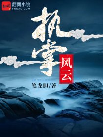 執(zhí)掌風云