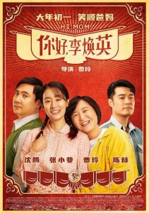 《你好，李煥英》