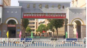 沭陽(yáng)縣東關(guān)實(shí)驗(yàn)小學(xué)