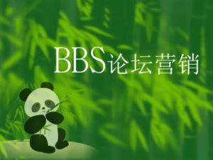 網(wǎng)絡(luò)論壇營(yíng)銷