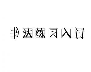 書(shū)法練習(xí)入門(mén)