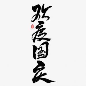 歡度國(guó)慶書法
