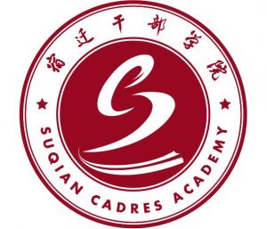 宿遷干部學(xué)院