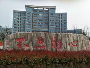 宿遷干部學(xué)院