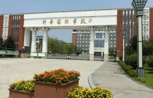 宿遷市鐘吾國(guó)際學(xué)校