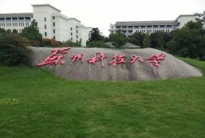 蘇州科技大學(xué)
