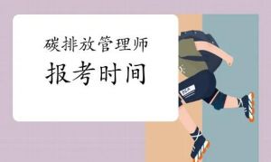 碳排放評估師報(bào)考條件