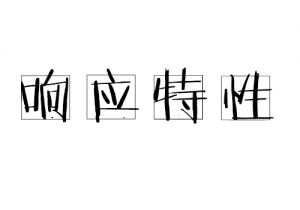 響應(yīng)特性