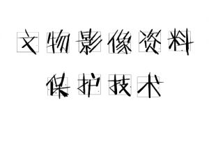 文物影像資料保護技術(shù)
