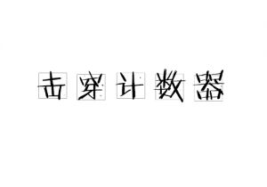 擊穿計(jì)數(shù)器