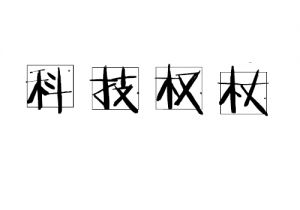 科技權杖
