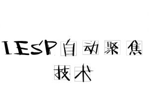 IESP自動(dòng)聚焦技術(shù) IESP自動(dòng)聚焦技術(shù)