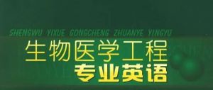 生物醫(yī)學(xué)英語(yǔ)專業(yè)