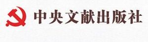 中央文獻(xiàn)出版社