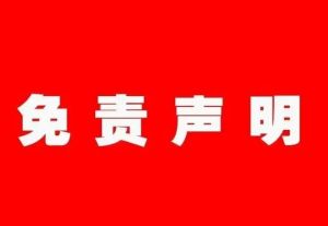 免責(zé)聲明