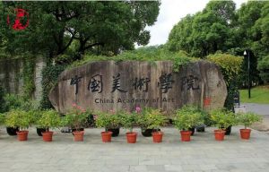 中國美術(shù)學(xué)院