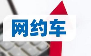 網(wǎng)約車(chē) 網(wǎng)約車(chē)