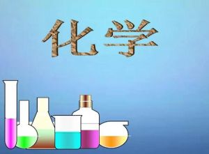 化學(xué)