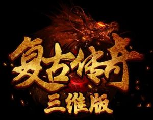 復(fù)古傳奇