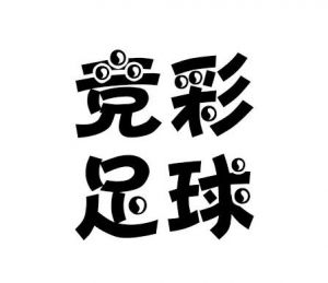 競(jìng)彩足球 競(jìng)彩足球