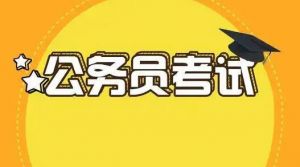 公務(wù)員考試